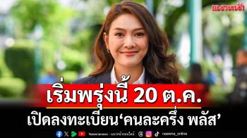 เริ่มพรุ่งนี้! 20 ต.ค.เปิดลงทะเบียน‘คนละครึ่ง พลัส’ รัฐบาลเตือนระวังลิงก์ปลอม