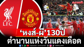 \'หงส์-ผี\'130ปี : ตำนานแห่งวันแดงเดือด