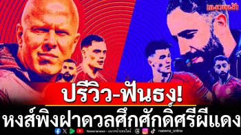 ปรีวิว-ฟันธง! หงส์พิงฝาดวลศึกศักดิ์ศรีผีแดง