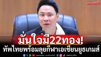 มั่นใจมี22ทอง! ทัพไทยพร้อมลุยกีฬาเอเชียนยูธเกมส์