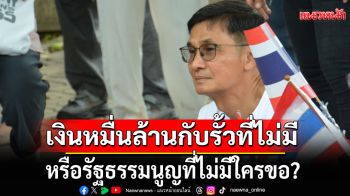 \'ดร.จักษ์\'ถามแรง!!! เอางบร่าง รธน.ใหม่ 10,000 ล้าน ไปสร้างรั้วชายแดนดีกว่าไหม?