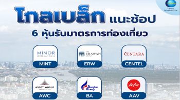 ‘โกลเบล็ก’ แนะ 6 หุ้นเด่นรับมาตรการกระตุ้นท่องเที่ยว
