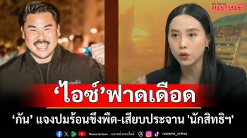 ฟาดกันเดือด! \'ไอซ์ รักชนก-กัน จอมพลัง\' ปมร้อนขึงพืด-เสียบประจาน \'นักสิทธิฯ\'