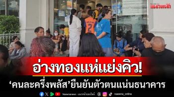 อ่างทองแห่แย่งคิว \'คนละครึ่งพลัส\' ยืนยันตัวตนแน่น วอนปรับขั้นตอนให้ง่ายขึ้น