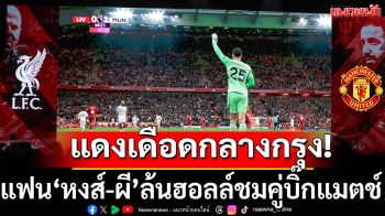 แดงเดือดกลางกรุง!แฟน‘หงส์-ผี’ล้นฮอลล์ชมคู่บิ๊กแมตช์