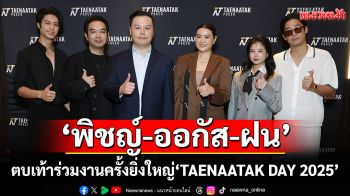 \'กวาง- พิชญ์ -ออกัส-ฝน\'ตบเท้าร่วมงานครั้งยิ่งใหญ่ \'TAENAATAK DAY 2025\'