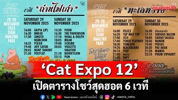 \'Cat Expo 12\'เปิดตารางโชว์สุดฮอต 6 เวที พร้อมโปรบัตร \'วันพระไม่ได้มีหนเดียว\'