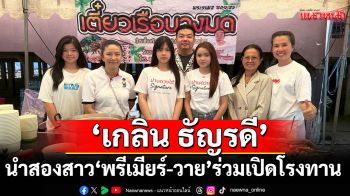 \'เกลิน ธัญรดี\'นำสองสาว \'พรีเมียร์-วายุ\'ร่วมเปิดโรงทานที่วัดธรรมาราม จ.พระนครศรีอยุธยา