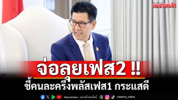 จ่อลุยเฟส2 !! \'ขุนคลัง\'ชี้กระแสคนละครึ่งพลัสเฟส1 กระแสดี ขอรอประเมินผล ธ.ค.นี้