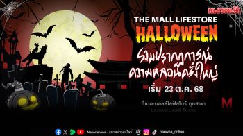 ฮาโลวีนนี้ หลอนทั่วเมือง ! ครบทุกอารมณ์ HALLOWEEN 2025  at THE MALL LIFESTRORE