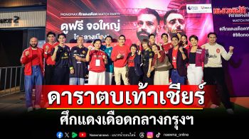 ดาราตบเท้าเชียร์ศึกแดงเดือดกลางกรุงฯ  ร่วมชมบิ๊กแมตซ์ \'ลิเวอร์พูล VS แมนฯ ยูไนเต็ด\'