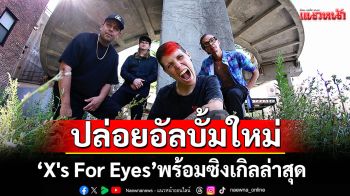 THE RED JUMPSUIT APPARATUS ปล่อยอัลบั้มใหม่ ‘X\'s For Eyes’ พร้อมซิงเกิลล่าสุด \'Perfection\'