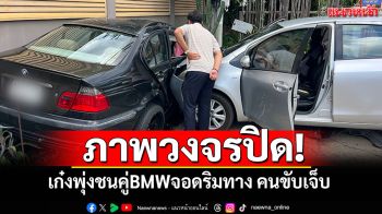 ภาพวงจรปิด! เก๋งพุ่งชนคู่BMWจอดริมทาง คนขับเจ็บ