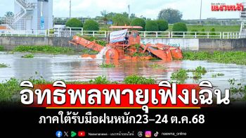 ชป. เตือนภาคใต้รับมือฝนหนัก 23–24 ต.ค. จากอิทธิพลพายุ “เฟิงเฉิน” แม้ไม่เข้าไทยโดยตรง