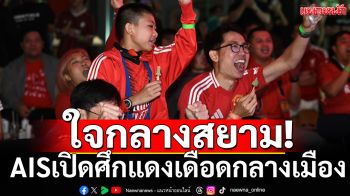 ใจกลางสยาม!AISเปิดศึกแดงเดือดกลางเมือง