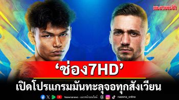 \'ช่อง 7HD\' เปิดโปรแกรมมันทะลุจอทุกสังเวียน  ONE ลุมพินี 130-มวยไทย 7 สี