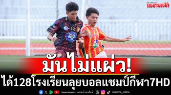 มันไม่แผ่ว! ได้128โรงเรียนลุยบอลแชมป์กีฬา7HD