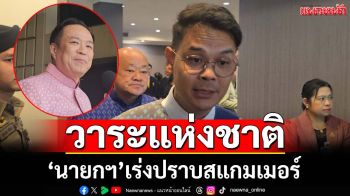 ‘ไชยชนก’เผย‘นายกฯ’เน้นย้ำปราบสแกมเมอร์เป็น‘วาระแห่งชาติ’ ใครมีข้อมูลขอให้ส่งมา