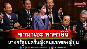 สภาผู้แทนฯเห็นชอบ\'ซานาเอะ ทาคาอิจิ\' ขึ้นเป็นนายกฯหญิงคนแรกของญี่ปุ่น