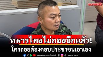 \'พล.ท.บุญสิน\'ย้ำจุดยืนชายแดน! ทหารไทยไม่ถอยอีกแล้ว ท้าใครถอยต้องตอบประชาชนเอง