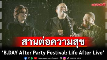 สุกี้–บอย–สมเกียรติ สานต่อความสุข B.DAY Forever ยกศิลปินค่าย Bakery Music & Dojo City บุกเชียงใหม่