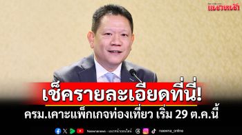เช็ครายละเอียดที่นี่! ครม.เคาะแพ็กเกจท่องเที่ยว เริ่ม 29 ต.ค.นี้