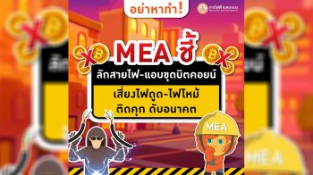 อย่าหาทำ! MEA ชี้ ลักสายไฟ-แอบขุดบิตคอยน์ เสี่ยงไฟดูด-ไฟไหม้ ติดคุก ดับอนาคต