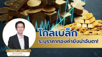 บล.โกลเบล็ก แนะนักลงทุนทองคำเก็งกำไรอย่างระมัดระวัง