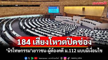 สภาฯ184เสียงโหวตปิดช่อง ‘นิรโทษกรรม’เยาวชน-ผู้ต้องคดี ม.112 แบบมีเงื่อนไข