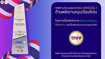 TPIPP ตอกย้ำผู้นำพลังงานสะอาดของไทย  คว้ารางวัล ASEAN Energy Awards 2025 สาขา Biofuel
