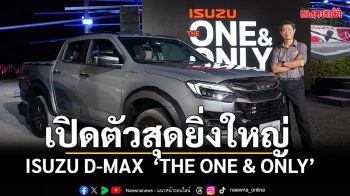 เปิดตัวสุดยิ่งใหญ่ รถปิกอัพใหม่!  ISUZU D-MAX \'THE ONE & ONLY\'