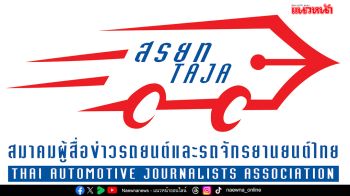 สรยท.ประกาศ 17 รถยนต์ และ 6 รถจักรยานยนต์ เข้าชิงดำ รถยอดเยี่ยมประจำปี 2568