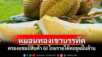 หมอนทองเขาบรรทัด ครองแชมป์สินค้า GI  โกยรายได้ทะลุ หมื่นล้าน