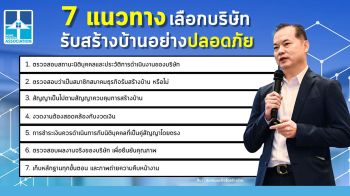 HBA แนะ 7 วิธีช่วยผู้บริโภคเลือกบริษัทรับสร้างบ้านที่ได้มาตรฐาน