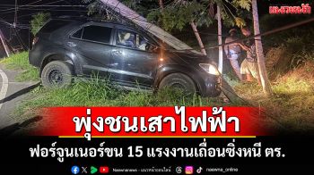 ระทึก!ฟอร์จูนเนอร์ขน 15 แรงงานเถื่อนซิ่งหนี ตร.30 กม.พุ่งชนเสาไฟคนขับฉวยโอกาสหนีเข้าป่า