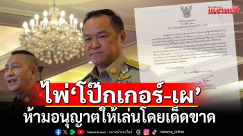 อนุทิน เซ็นคำสั่ง มท. ห้ามอนุญาตให้เล่น ‘โป๊กเกอร์-เผ’ โดยเด็ดขาด
