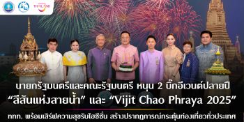 ครม. หนุน 2 บิ๊กอีเวนต์ปลายปี “สีสันแห่งสายน้ำลอยกระทง ปี ๒๕๖๘” และ “Vijit Chao Phraya 2025” ดึงนักท่องเที่ยวเข้าประเทศช่วงไฮซีซั่น