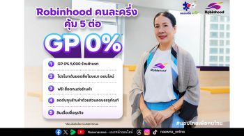 Robinhood  แอปไทยเพื่อคนไทย GP 0% ขานรับนโยบายคนละครึ่ง หนุนร้านค้าไทย ลดภาระค่าครองชีพ