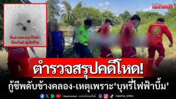 ตร.สรุปคดีโหด! ‘กู้ชีพ อบต.นาคำไฮ’ ดับข้างคลองส่งน้ำ เหตุเพราะ ‘บุหรี่ไฟฟ้าบึ้ม’