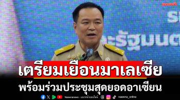 นายกฯเตรียมเยือนมาเลเซียอย่างเป็นทางการ พร้อมเข้าร่วมการประชุมสุดยอดอาเซียนครั้งที่ 47