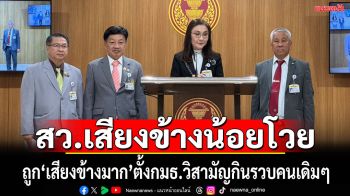 สว.เสียงข้างน้อย’ โร่ฟ้องปชช.โวยถูก‘เสียงข้างมาก’ตั้งกมธ.วิสามัญกินรวบวนอยู่คนเดิมๆไม่มี‘สว.อิสระ’