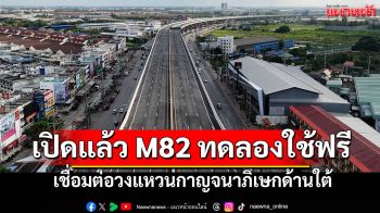 เปิดแล้ว M82 ทดลองให้บริการฟรี เชื่อมต่อวงแหวนกาญจนาภิเษกด้านใต้