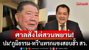 ระทึก! ศาล รธน. สั่งไต่สวนพยานบุคคล ปม ‘ภูมิธรรม-ทวี’ แทรกแซงสอบฮั้ว สว.