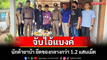 ตร.เมืองกาฬสินธุ์ขยายผลตามรวบนักค้ายาบ้า ยึดของกลางกว่า 1.2 แสนเม็ด