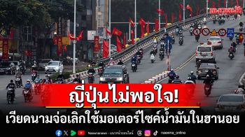 ญี่ปุ่นโวยเวียดนาม! ประกาศแบนมอเตอร์ไซค์น้ำมันในฮานอย กระทบแรงงาน-ธุรกิจ