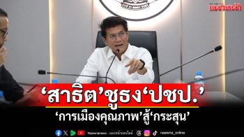 \'สาธิต\'นั่ง ปธ.สรรหา\'ผู้สมัคร ปชป.\' ชูธง\'การเมืองคุณภาพ\'สู้\'กระสุน\'