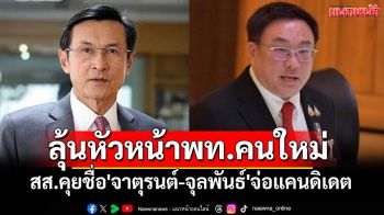 สส.คุยชื่อ\'จาตุรนต์-จุลพันธ์\'จ่อแคนดิเดตหัวหน้าพรรค พท.