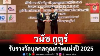 ผู้บริหารแบรนด์ห้องเสื้อ \'วนัช กูตูร์\'รับรางวัล บุคคลคุณภาพแห่งปี 2025 จาก มสวท.