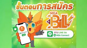 สมัครเลย MEA e-Bill ดีต่อโลก ดีต่อใจ ปลอดภัยจากมิจฉาชีพ ที่ LINE OA \'MEA Connect\'