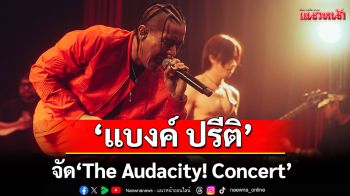 เอาเรื่อง! \'แบงค์ ปรีติ\'จัด \'The Audacity! Concert\'พร้อมโชว์เพลง \'หน้าด้าน\'ครั้งแรก